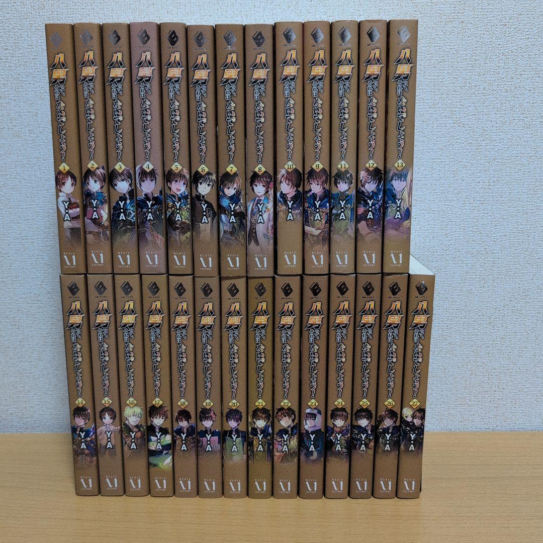 【八男って、それはないでしょう!】 1巻～27巻 まとめ売り 小説