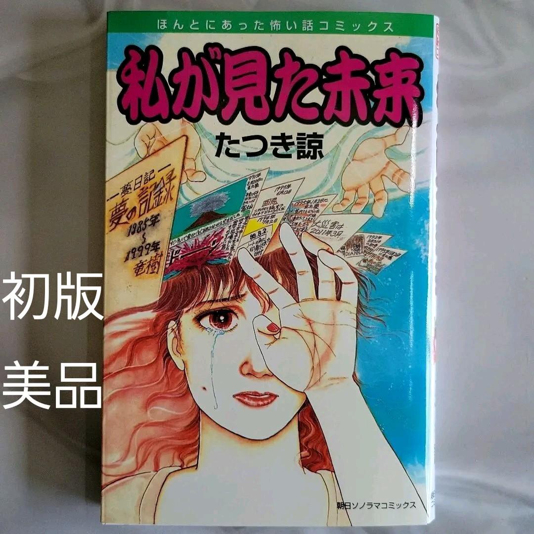 私が見た未来　たつき諒　初版