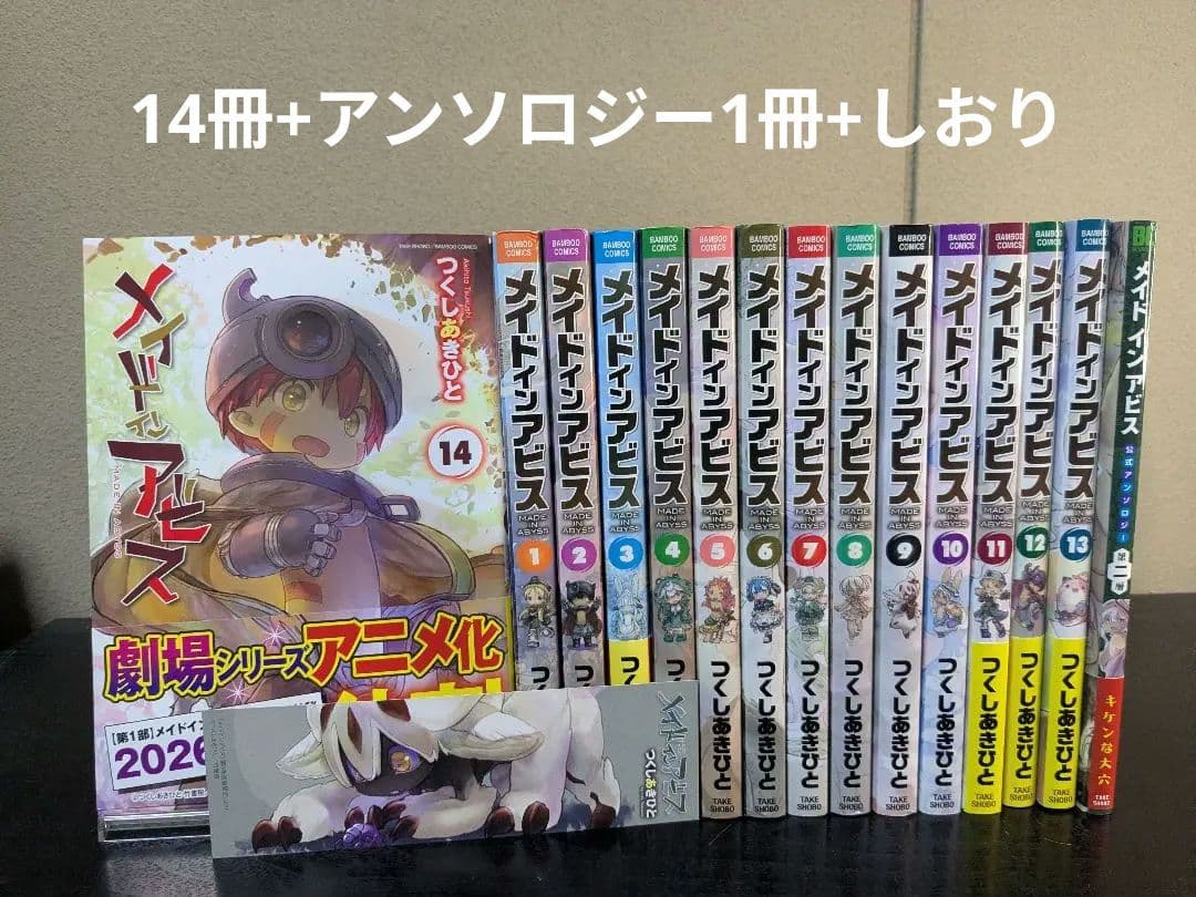 【しおり付】メイドインアビス 15冊セット 全巻＋1冊 つくしあきひと