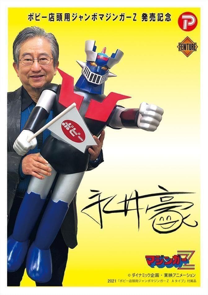 ポピー店頭用　ジャンボ　マジンガーZ　Aタイプ【輸送箱入り】90cm
