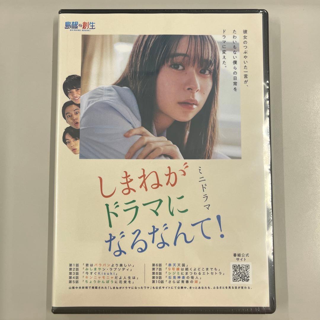 【非売品・新品DVD】しまねがドラマになるなんて！