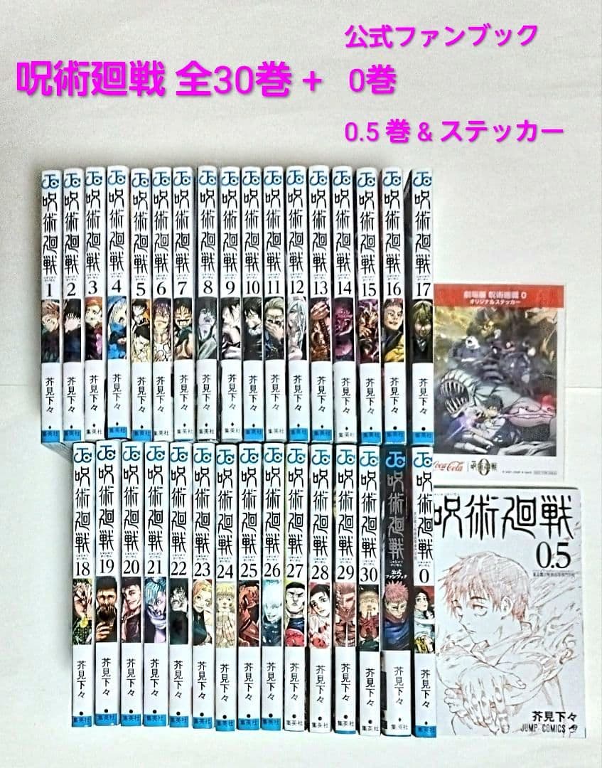 【匿名配送】呪術廻戦 全30巻 、公式ファンブック、0巻、0.5巻&ステッカー