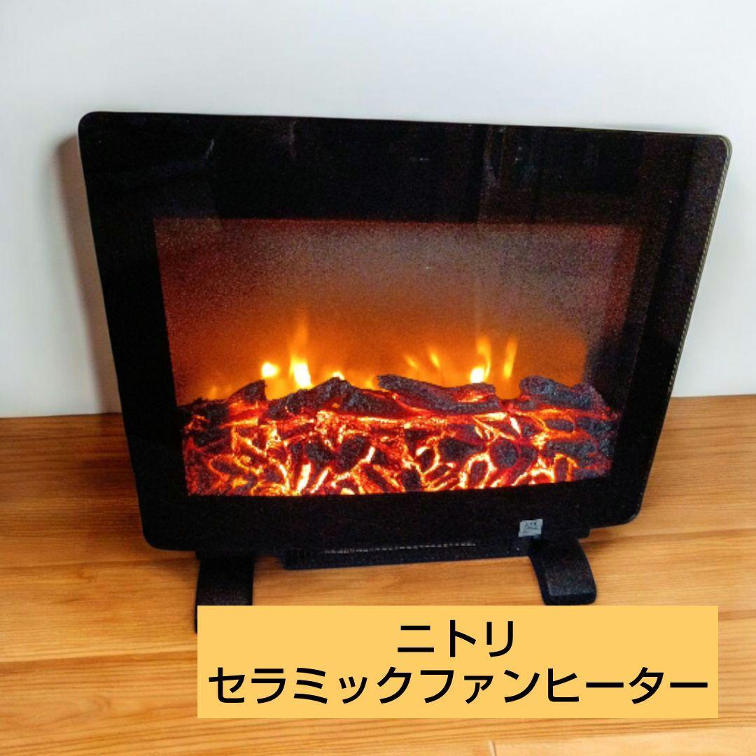 ニトリ おしゃれな暖炉風ファンヒーター BLT-999T-3