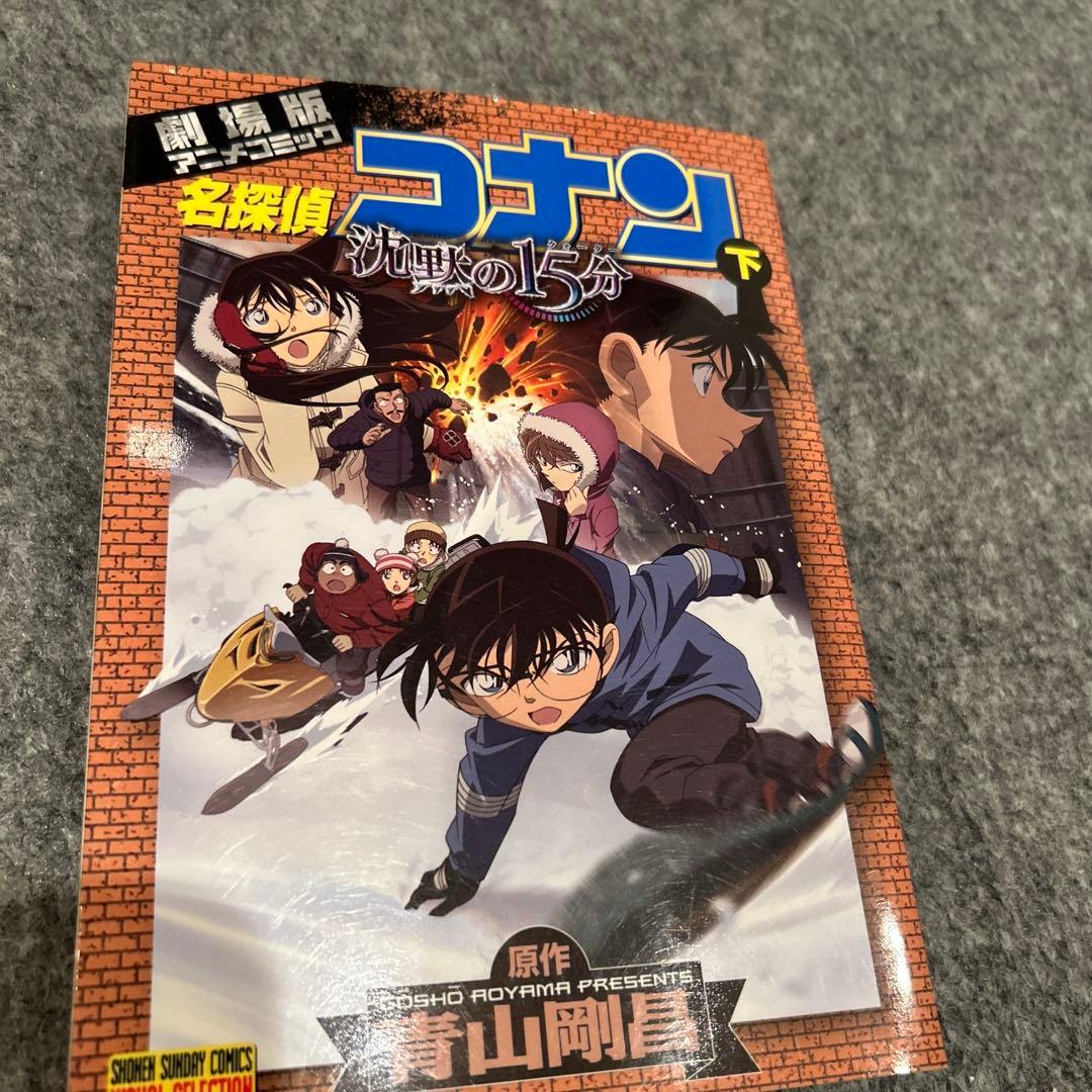 名探偵コナン沈黙の15分 (クォーター) : 劇場版アニメコミック 下