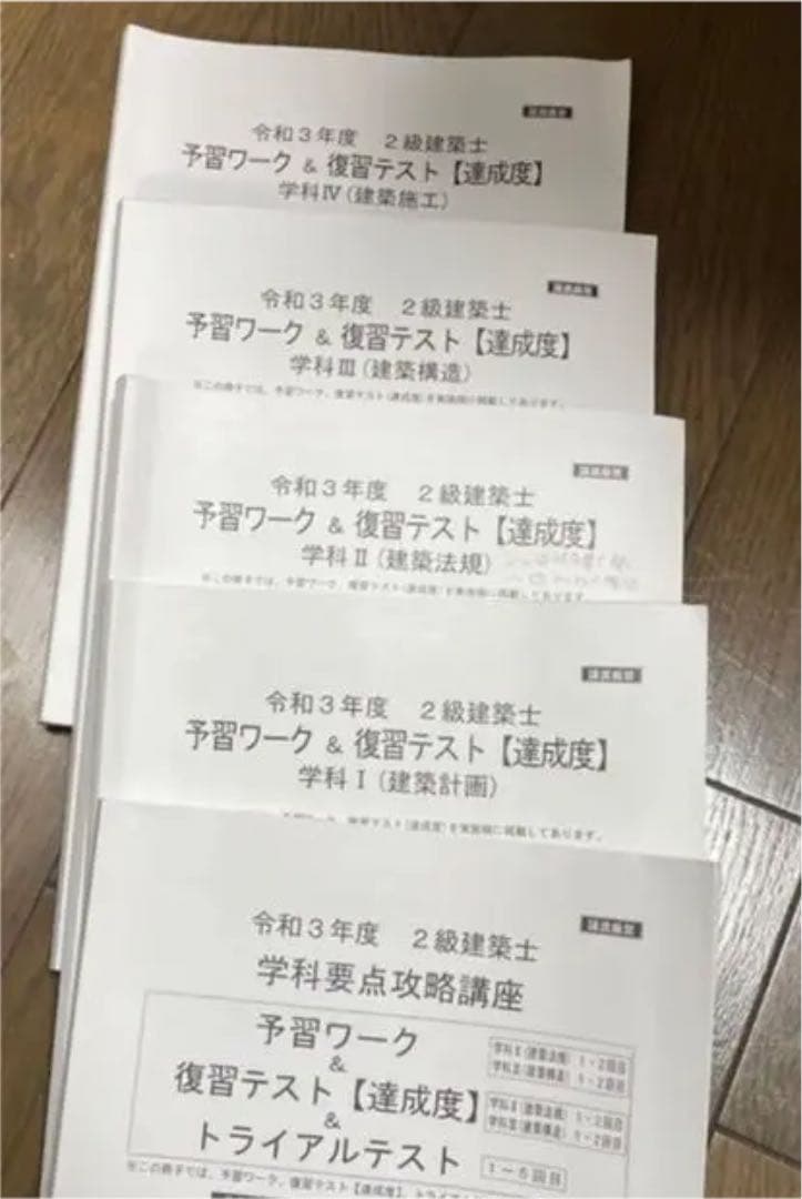 令和3年度　二級建築士　総合資格　テキスト