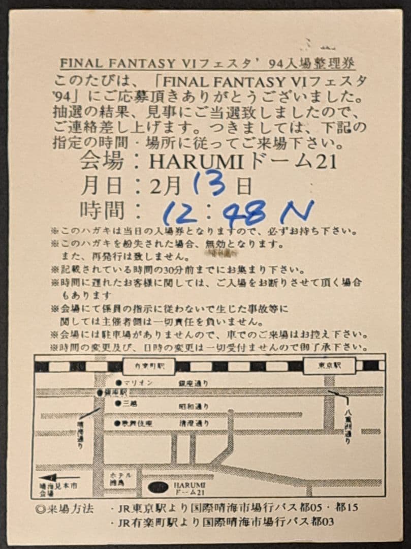 ファイナルファンタジーVI フェスタ '94 入場券　ハガキ 非売品　レア
