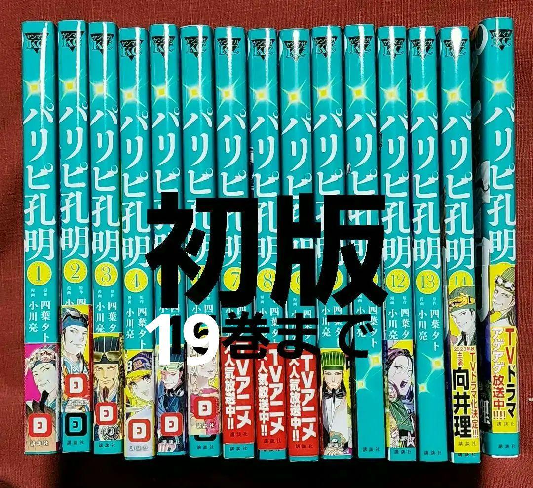 パリピ孔明　全巻初版