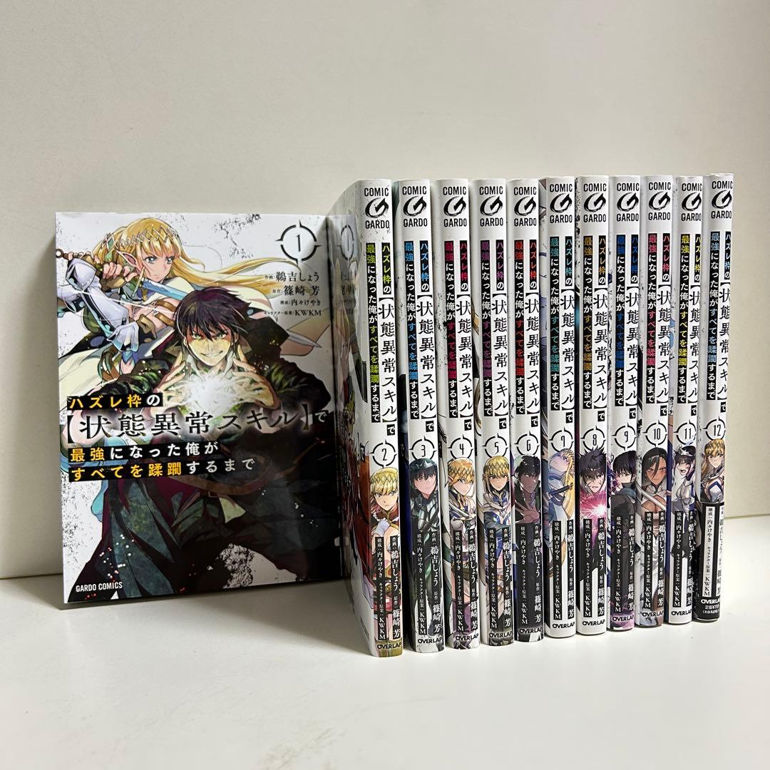 ハズレ枠の状態異常スキルで最強になった俺がすべてを蹂躙するまで 1〜12巻　全巻