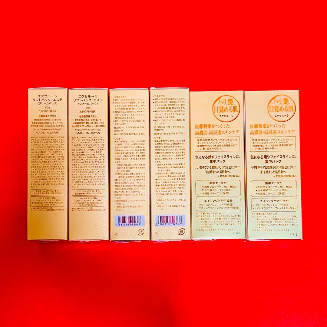 【新品未使用】エクセルーラ リフトパックエステ 6個セット