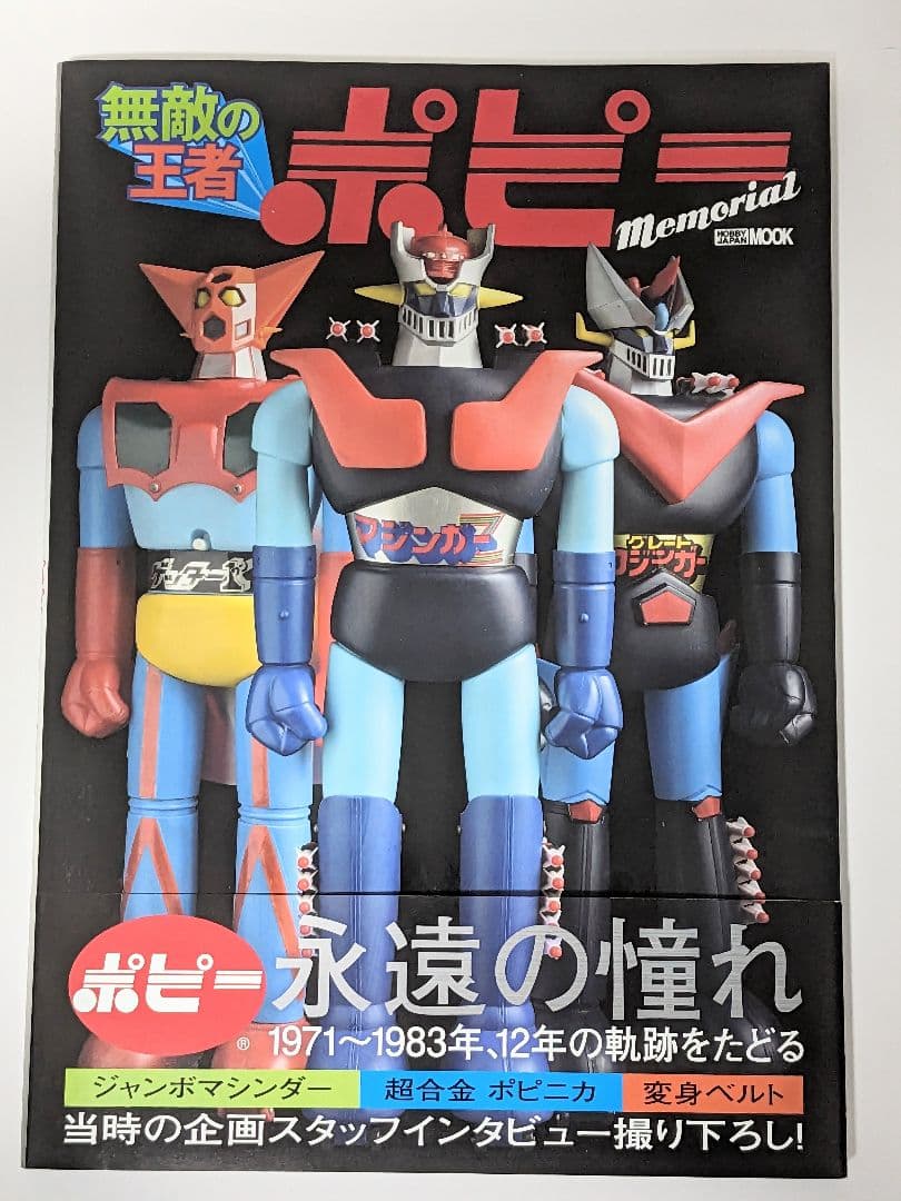 40【資料】無敵の王者 ポピー Memorial ホビージャパン ムック