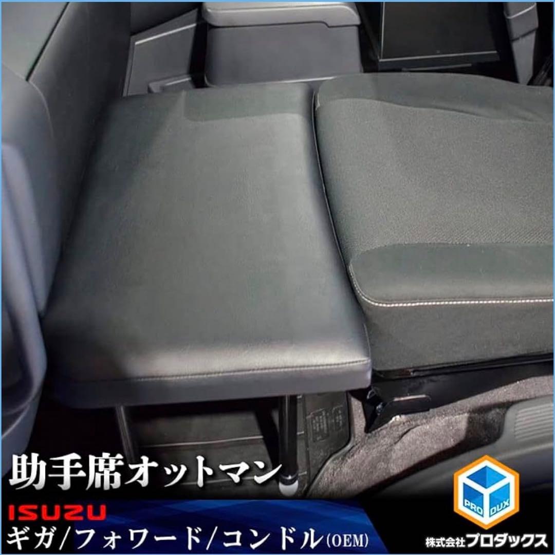 いすゞ ISUZU ファイブスターギガ フォワード コンドル 助手席 オットマン