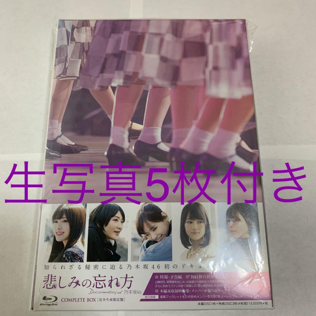 悲しみの忘れ方 Documentary of 乃木坂46 コンプリートBOX(…