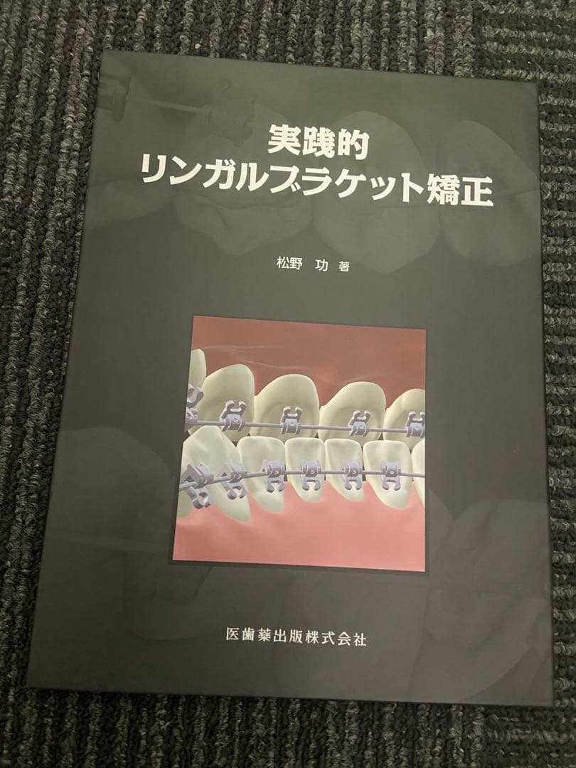 実践的リンガルブラケット矯正 松野功