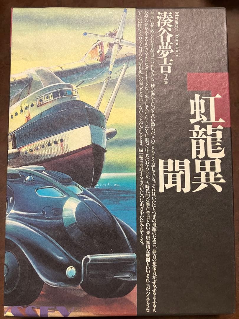 虹龍異聞　湊谷夢吉 作品集　伊藤重夫　函　1988年初版第一刷　北冬書房　未読美