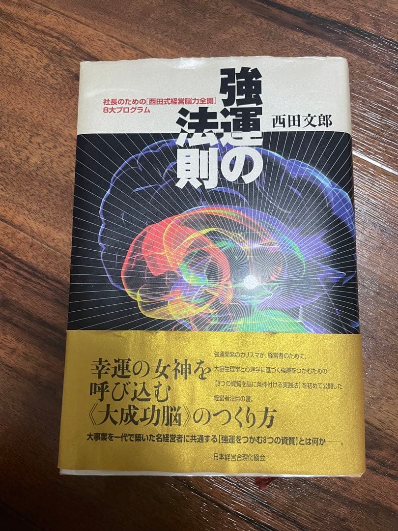 強運の法則 西田文郎