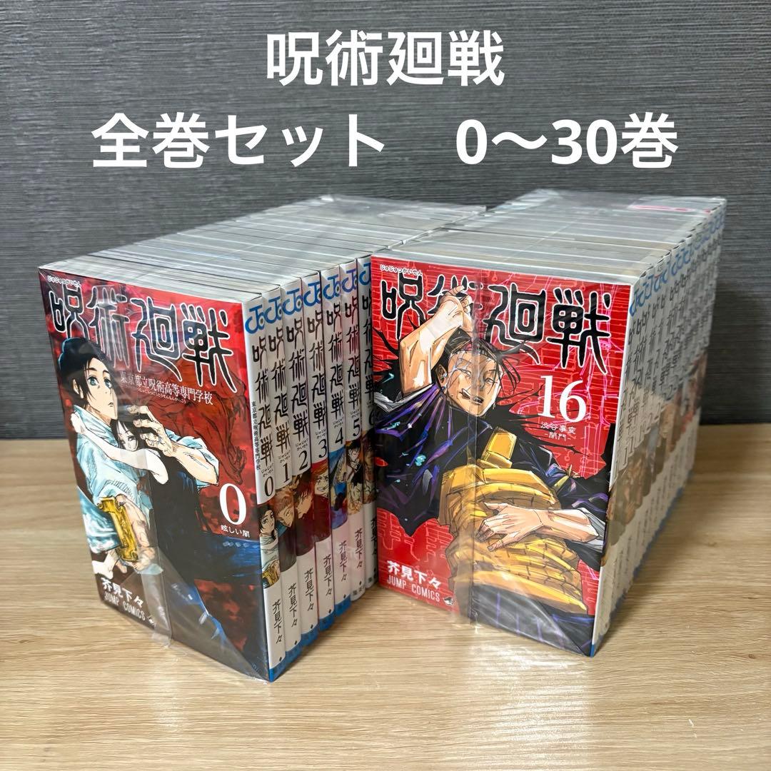 呪術廻戦　全巻セット　0〜30巻　A26218