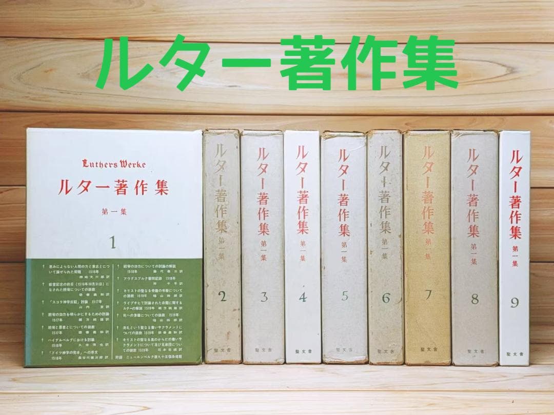 ルター著作集 第一集 全9巻 聖文舎
