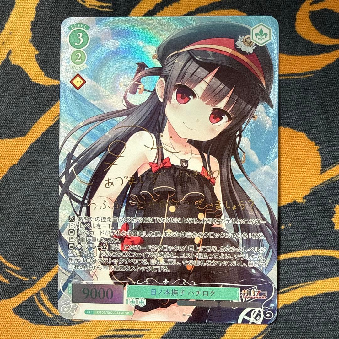 SP 日ノ本撫子 ハチロク ヴァイスシュヴァルツロゼ