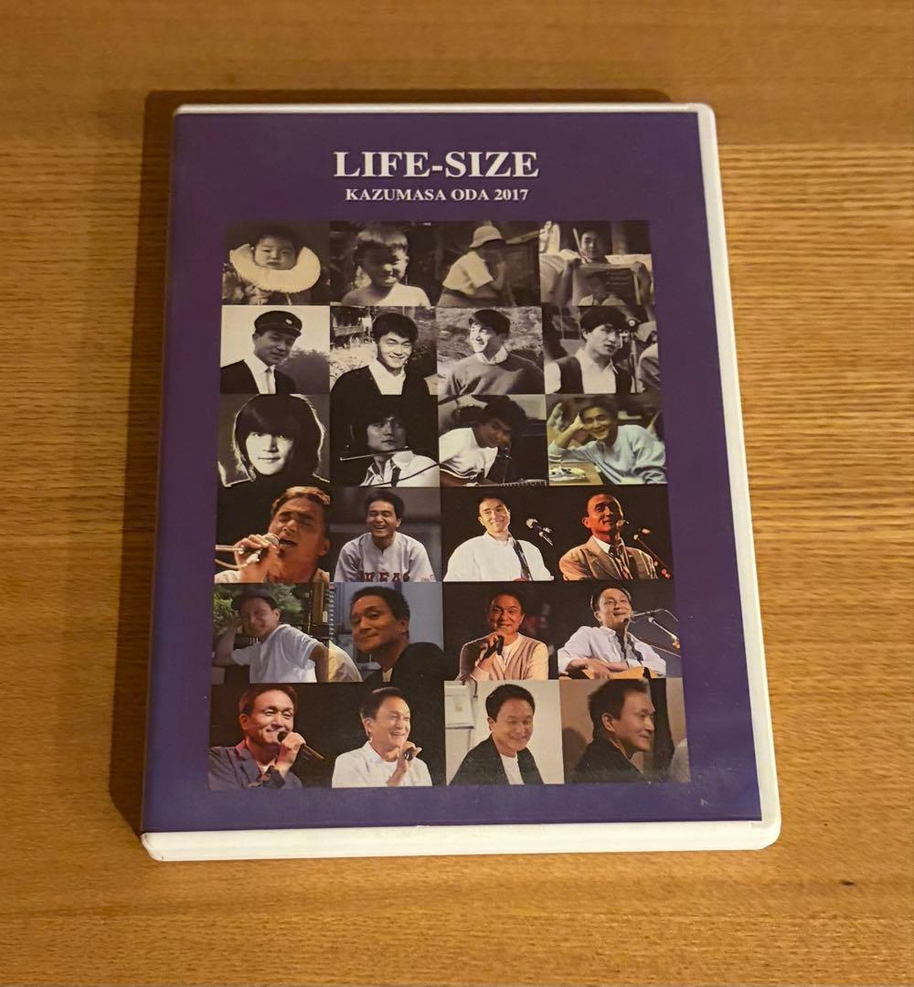 小田和正　LIFE-SIZE KAZUMASA ODA 2017(DVD)