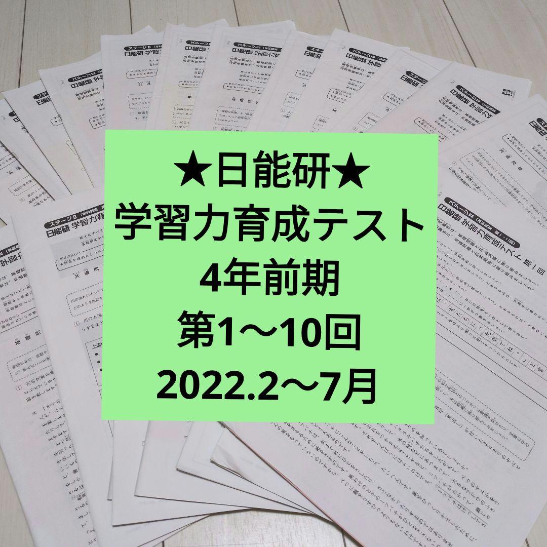 ★日能研 学習力育成テスト4年前期　第1〜10回　2022.2〜7月★