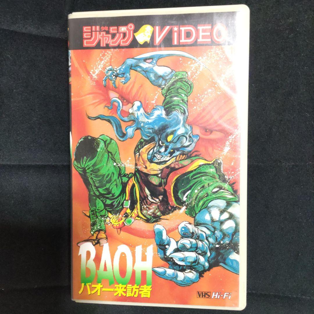 バオー来訪者　ジャンプVIDEO　VHS