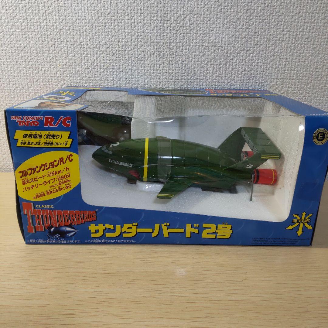 クラシックサンダーバード ラジコン サンダーバード2号