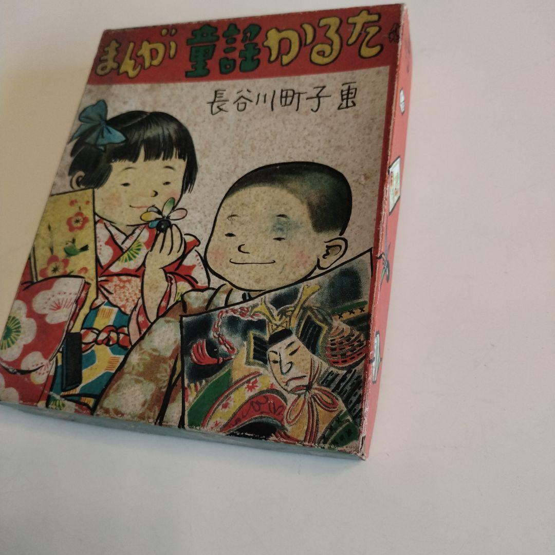 まんが童謡かるた 　長谷川町子　画