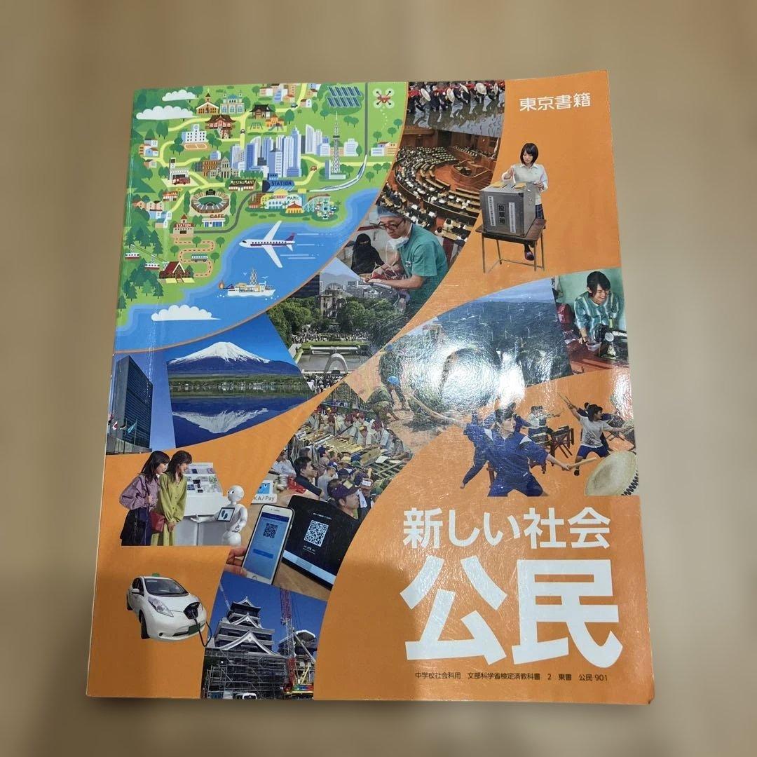 新しい社会 公民