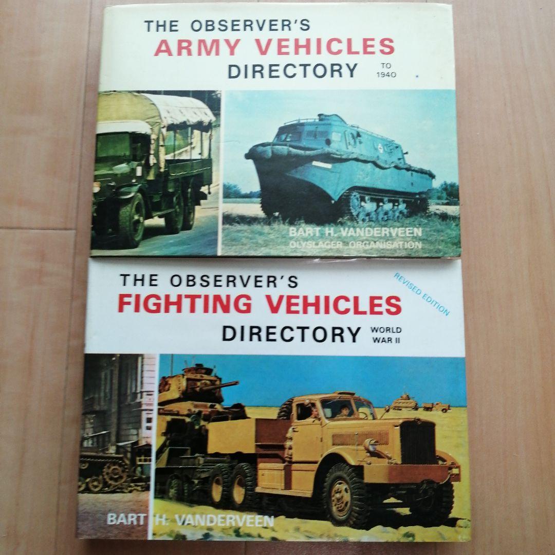 軍用車両と戦闘車両の図鑑 大塚康生のイラスト含む 2冊セット