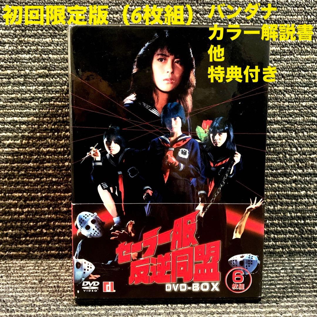 セーラー服反逆同盟 DVD-BOX （初回限定版）中山美穂