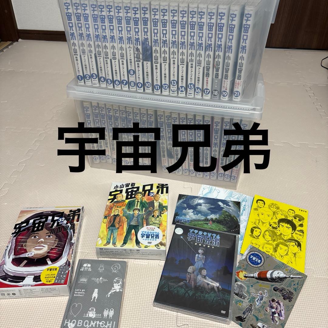 状態良！！　宇宙兄弟1-43巻　 限定版特典の付録は、未開封や未使用！！