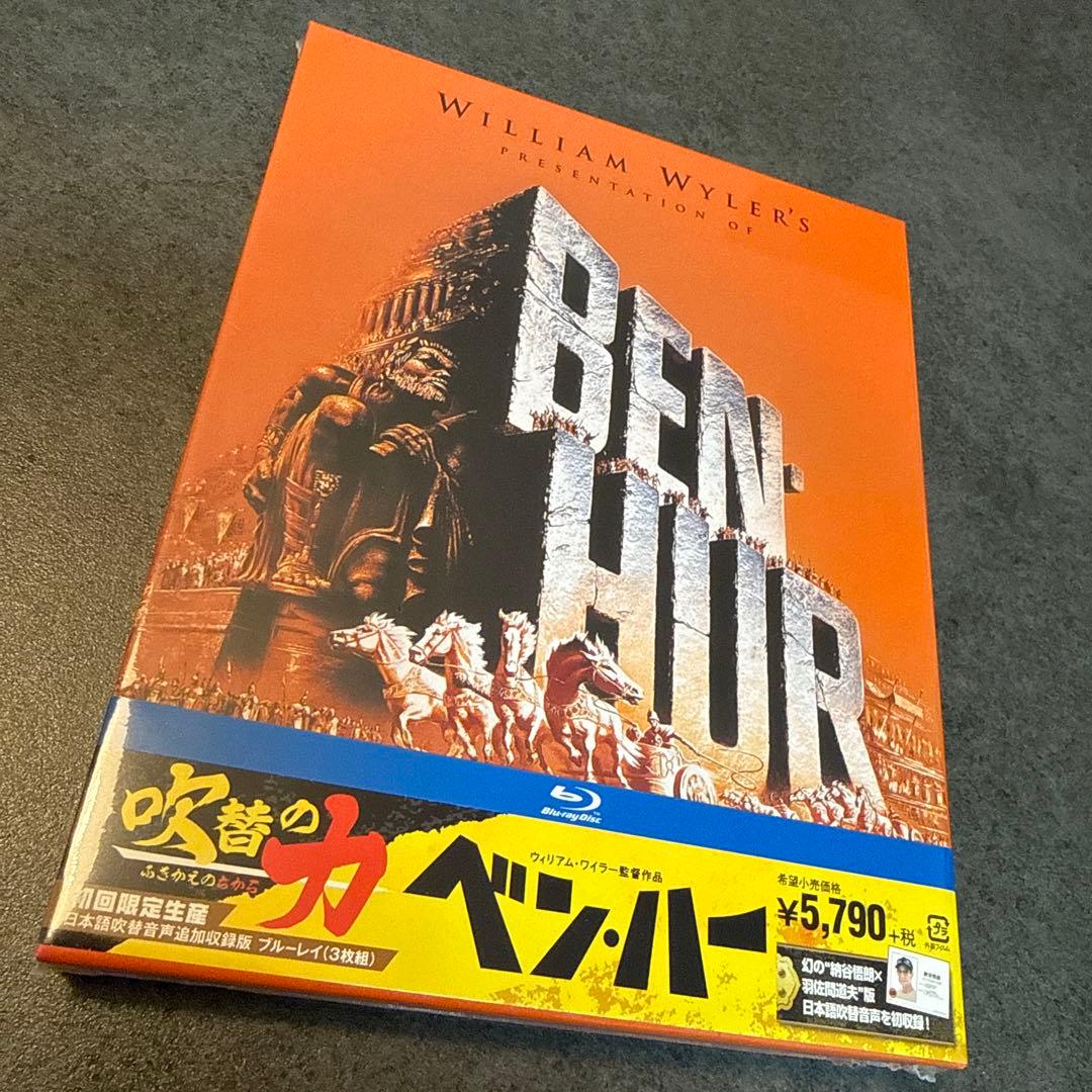 ベン・ハー 日本語吹替音声追加収録版('59米)〈初回限定生産・3枚組〉