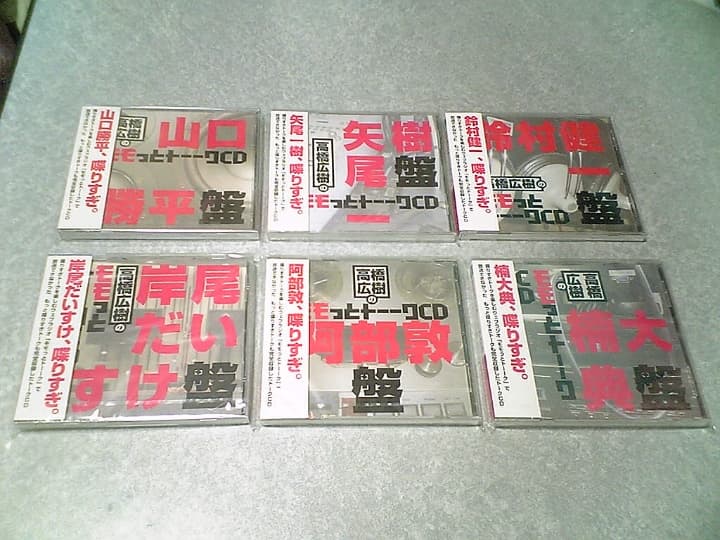 ❤️新品★高橋広樹のモモっとトーークCD ６枚セット 美品 全帯付き