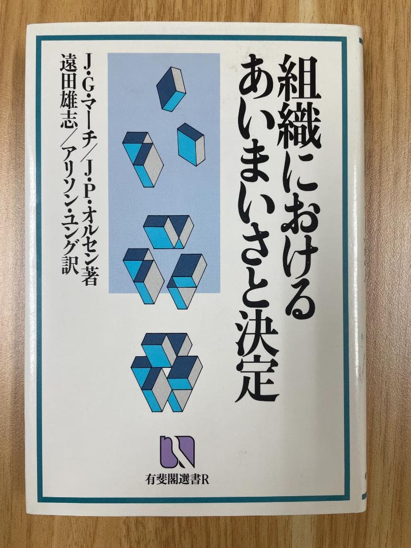 組織におけるあいまいさと決定