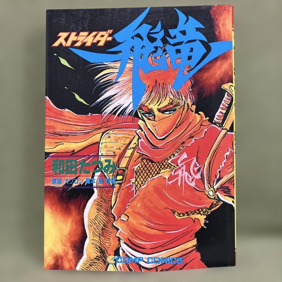 コミック「ストライダー飛竜」 美品です。※紙の経年劣化（黄ばみ）はあります。