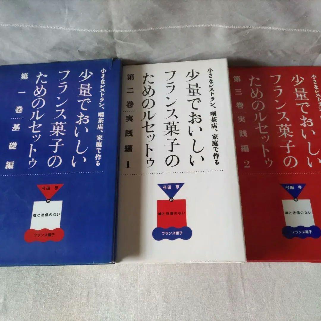 少量でおいしいフランス菓子のためのルセットゥ　第１〜３巻