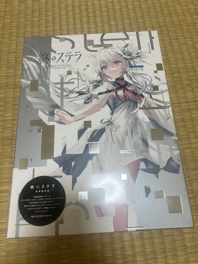 新品・未開封 終のステラ 豪華限定版