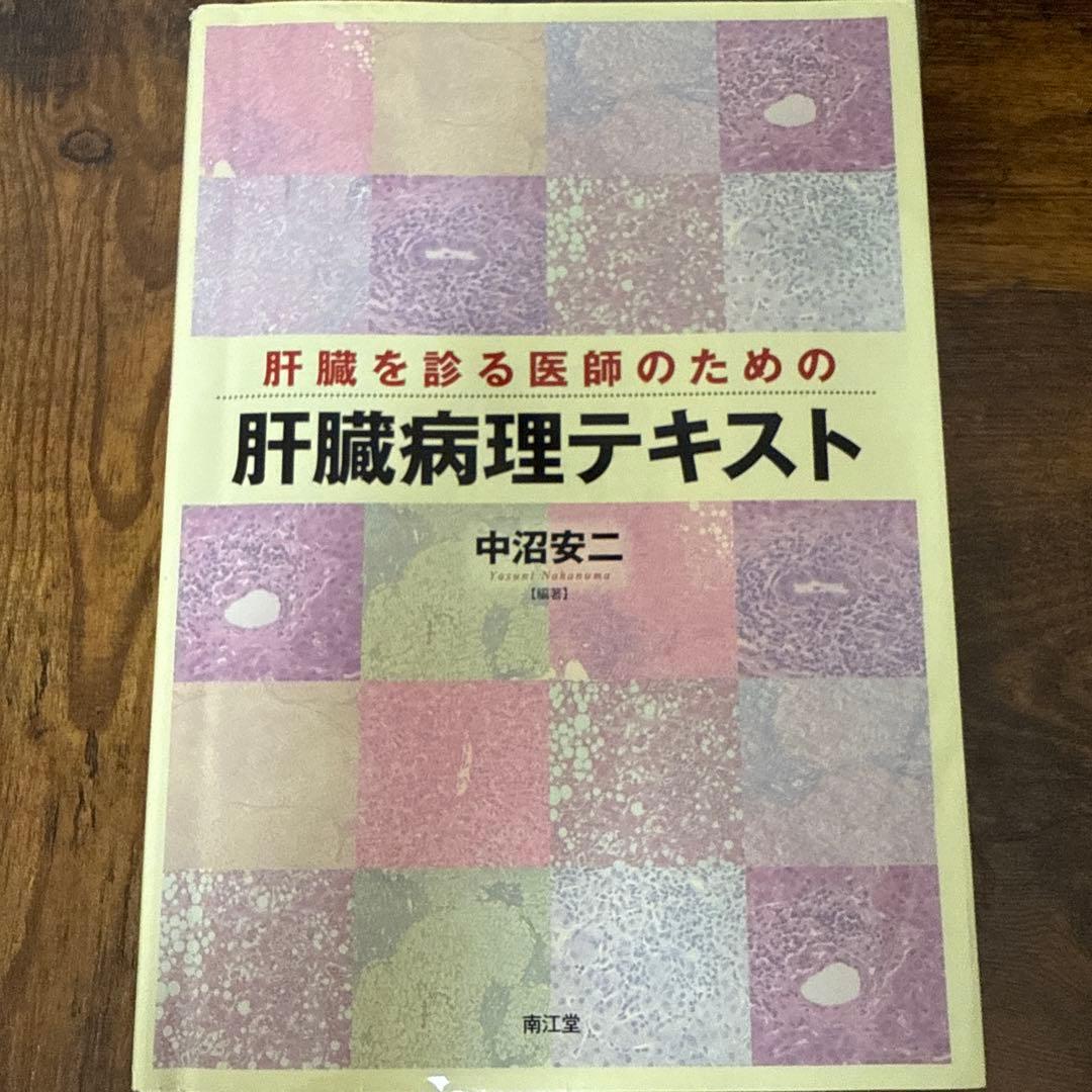 肝臓を診る医師のための肝臓病理テキスト