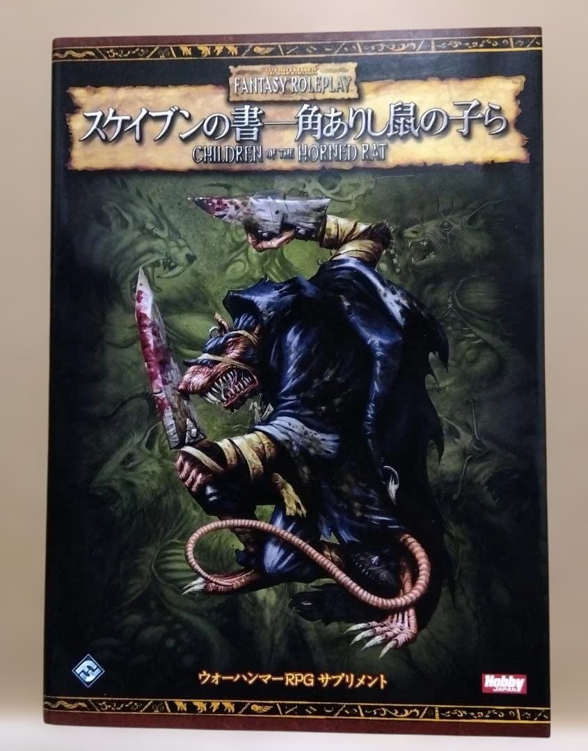 スケイブンの書 - 角ありし鼠の子ら