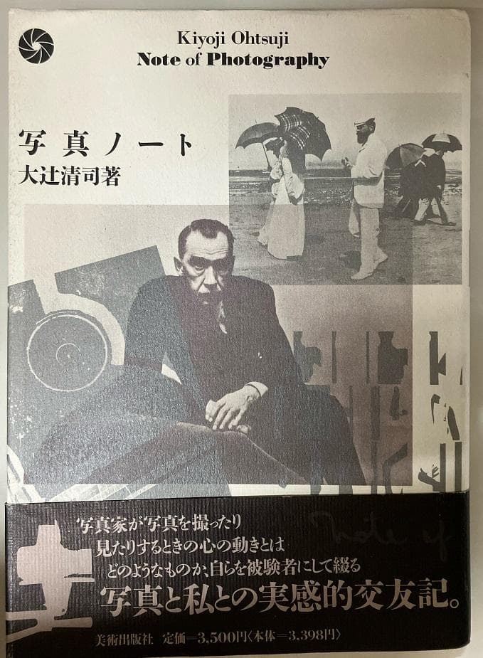 写真ノート　大辻清司　美術出版社