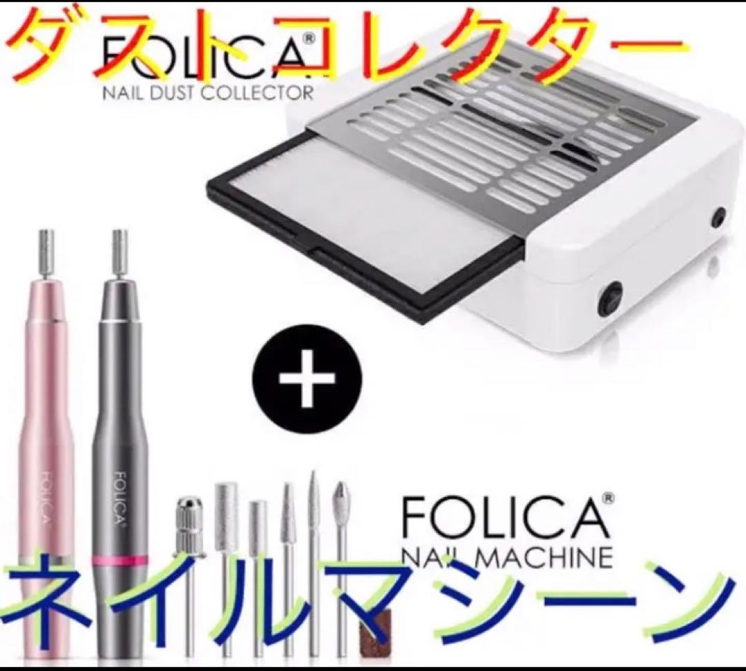 ネイルマシーン　ダストコレクター　ネイルケア　ネイル