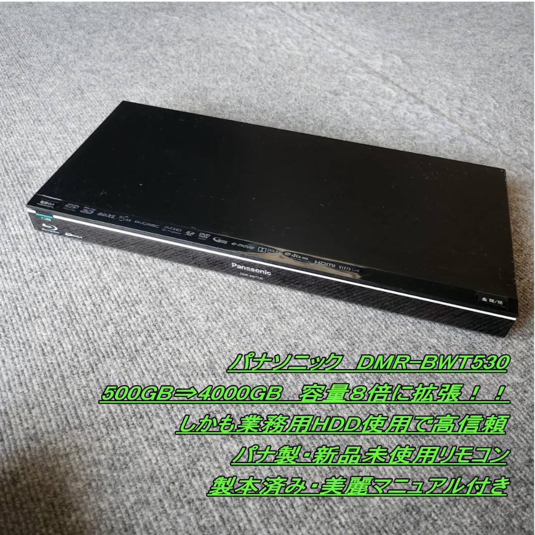パナソニック　DMR-BWT530　４TB・業務用HDDに換装マニュアルリモコン
