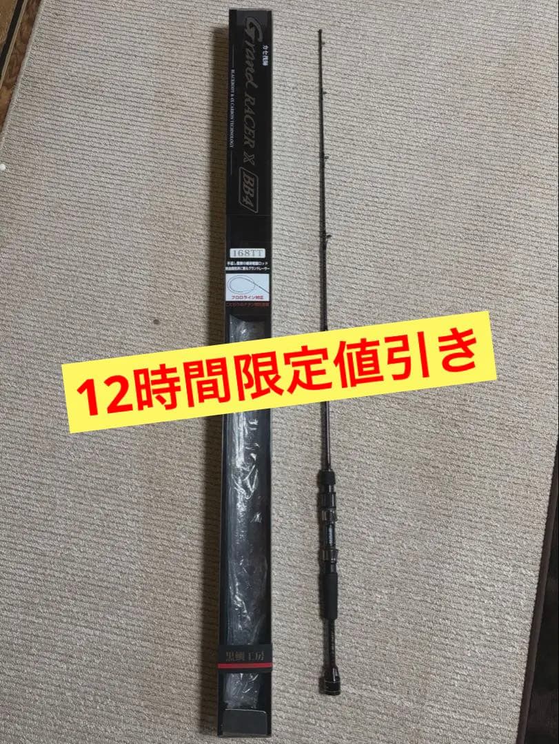 黒鯛工房 カセ筏師Grand RACER X BB4 168TT 穂先・竿袋 無