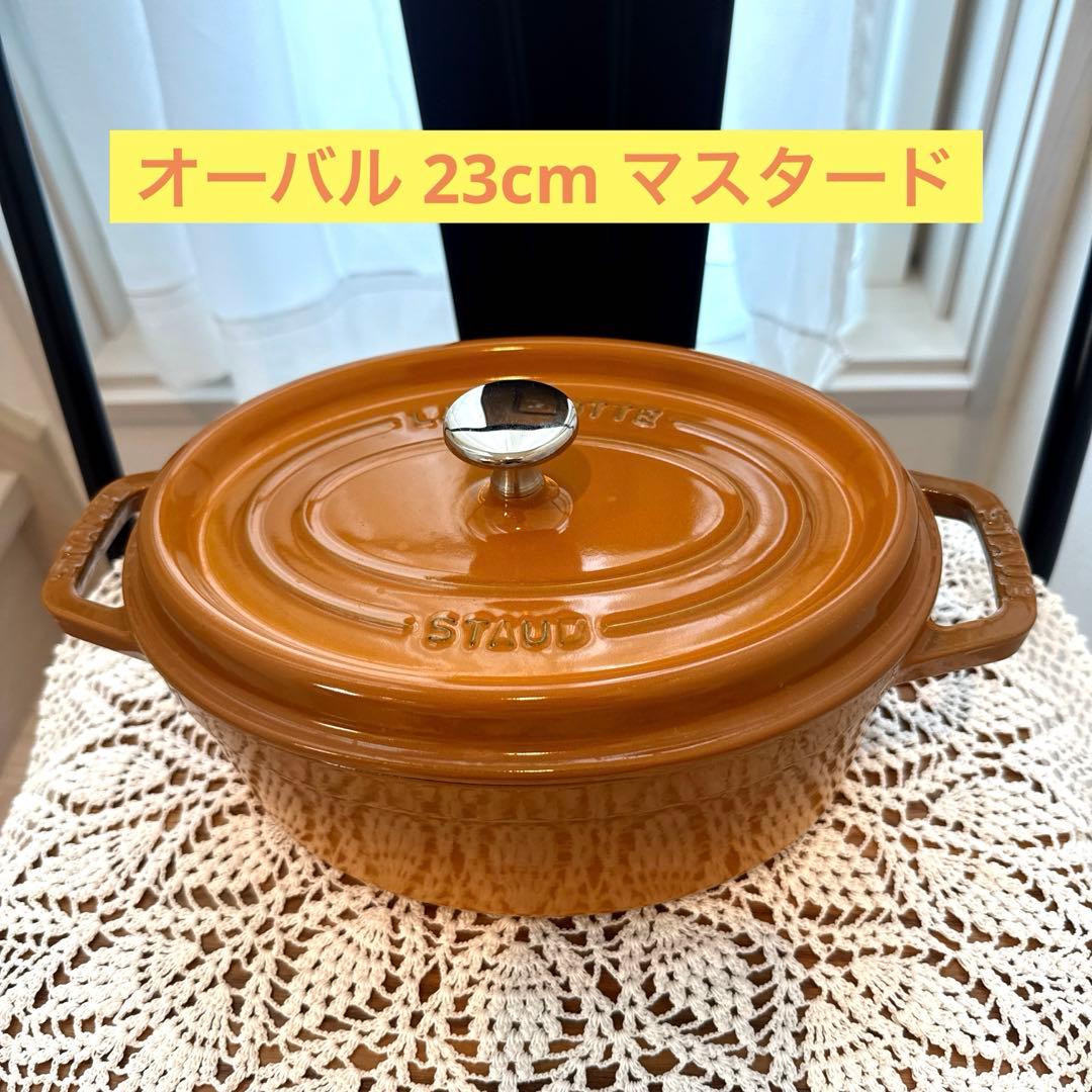 【美品】STAUB ストウブ ラココット オーバル 23cm マスタード 両手鍋