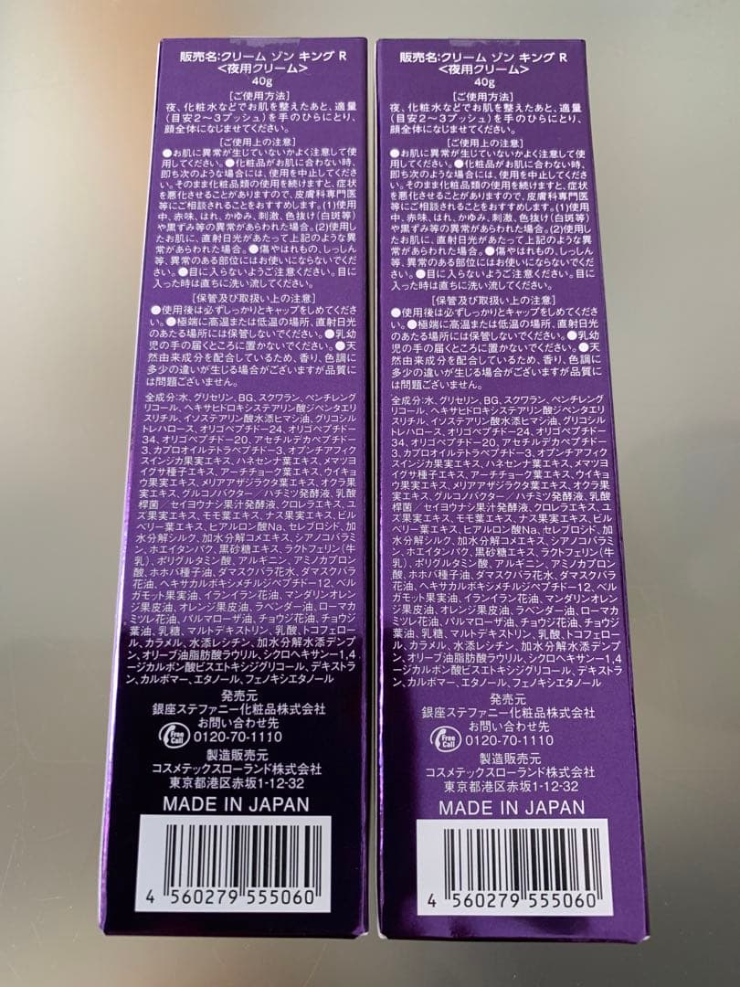 銀座ステファニー　クリーム　ゾン　キング　R <夜用クリーム> 2個