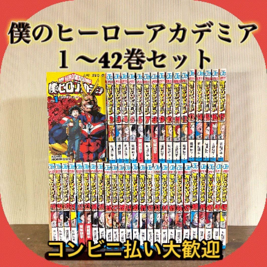 僕のヒーローアカデミア　１〜42巻セット　全巻セット