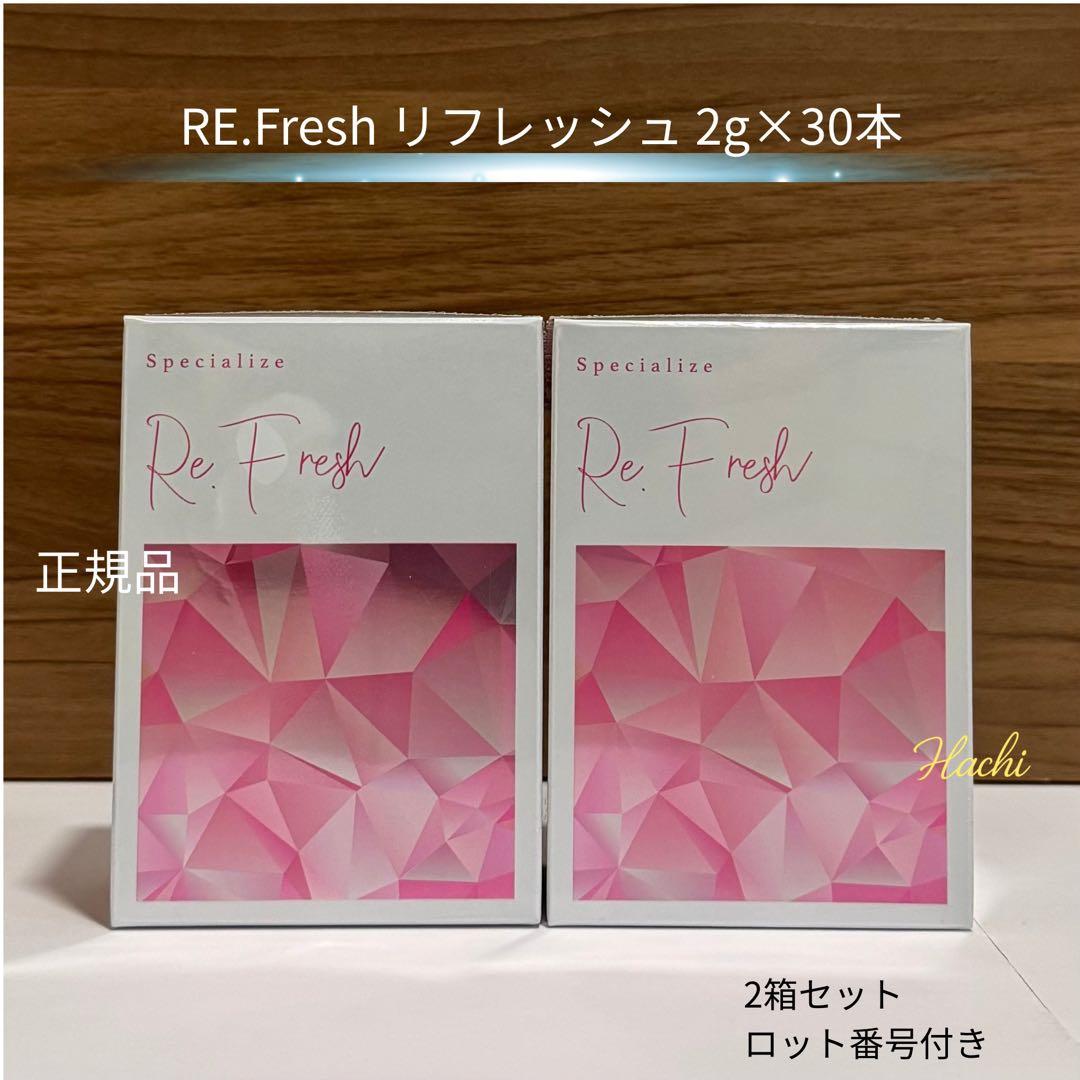 RE.Fresh リフレッシュ 2g×30本 2箱セット 正規品 サプリメント