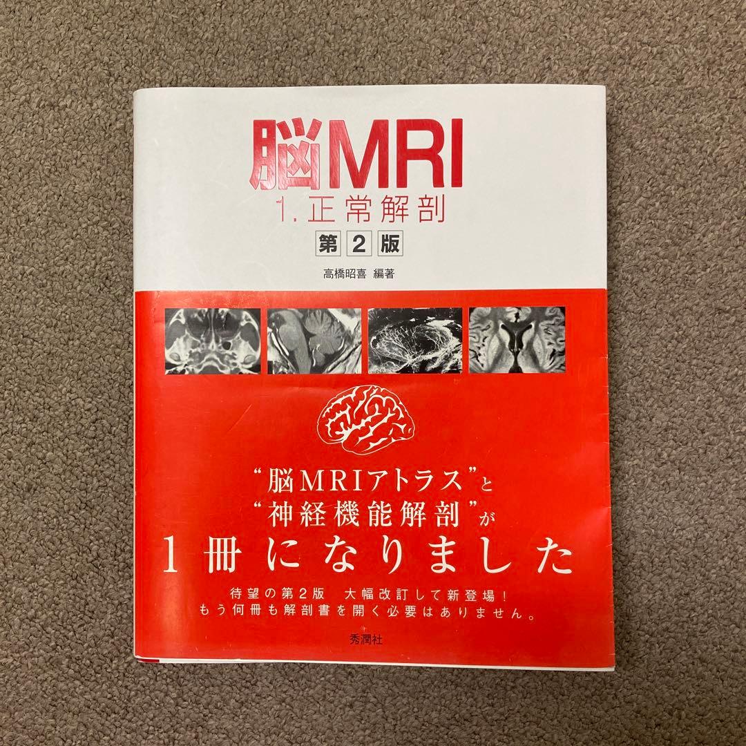 脳MRI 1(正常解剖)