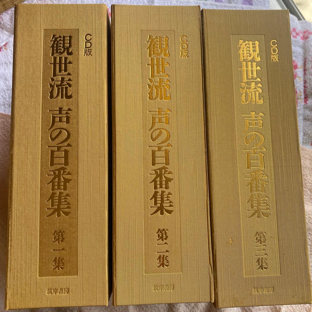 「観世流 声の百番集 CD版」
