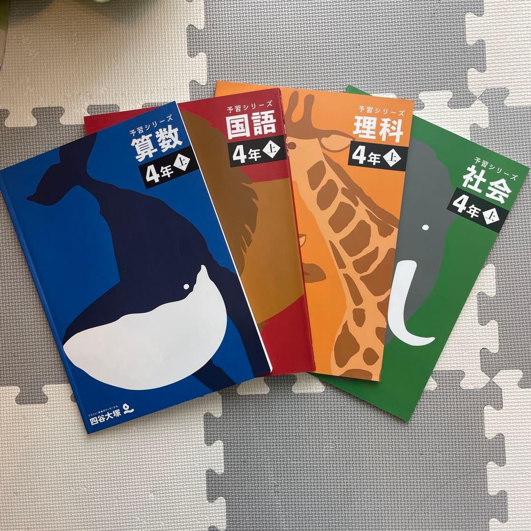 四谷大塚 予習シリーズ 算数 国語 理科 社会 4年上＋演習問題集 社会 4年上